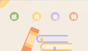 致敬好博平台培训讲师|教师节快乐