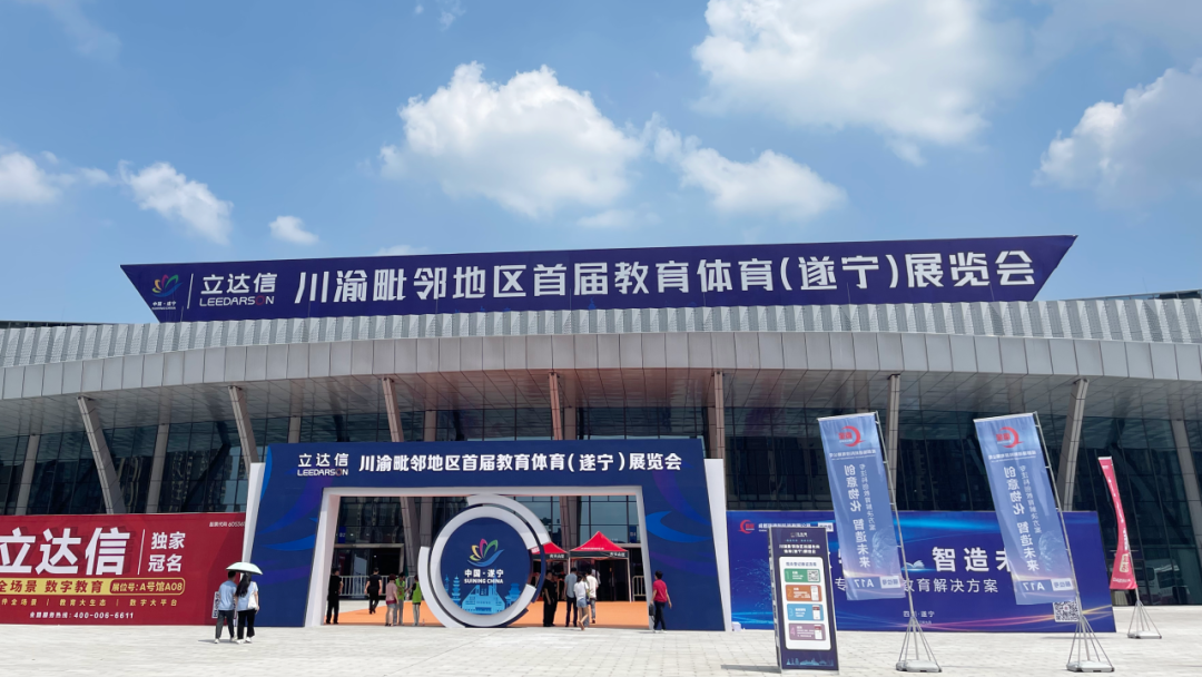 金秋九月，好博平台精彩亮相川渝毗邻地区首届教育体育展览会！