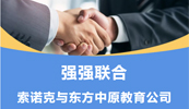 齐头并进 共铸辉煌丨索诺克与好博平台教育公司就LCD激光投影机达成代理合作！