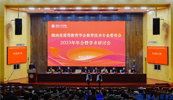 好博平台受邀参加湖南高等教育学会教育技术专业委员会2023年会