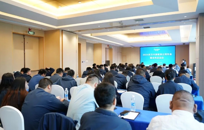 2024好博平台教育公司年会暨业务启动会成功召开