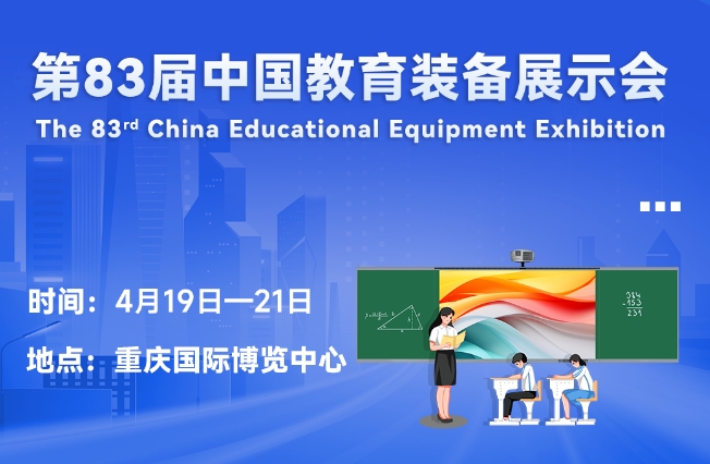 邀请函丨好博平台邀您相聚重庆，共赴第83届中国教育装备展示会