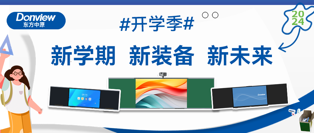 开学啦！智慧教室上新记，好博平台带你玩转新学期！